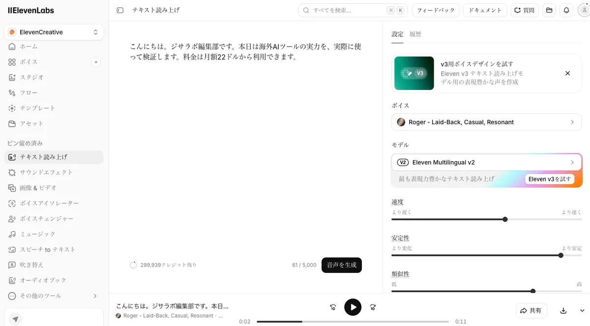 ElevenLabsのテキスト読み上げ画面。日本語テキストを入力し、モデルはEleven Multilingual v2、速度・安定性・類似性の設定スライダー、文字数の表示、音声を生成ボタンが表示されている。