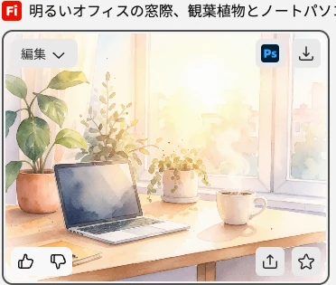 生成画像にカーソルを合わせた状態。編集(ドロップダウン)、Photoshop連携(Ps)、ダウンロード、共有、お気に入り、評価のボタンが表示されている。