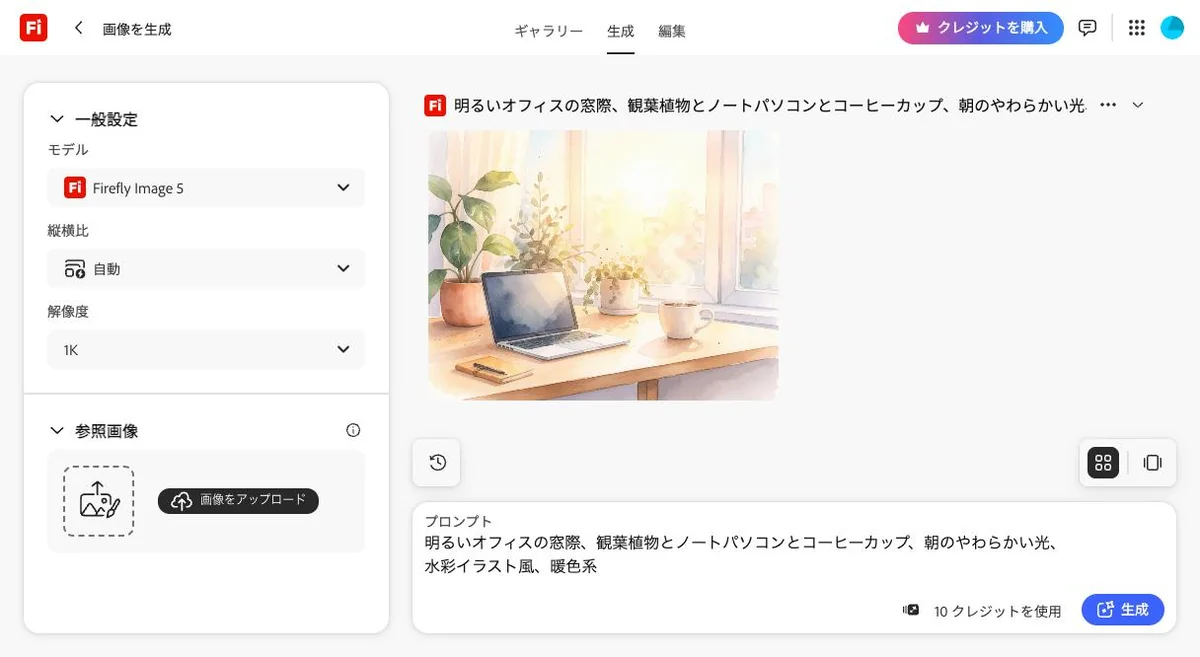 Fireflyの生成画面。左に設定(モデル: Firefly Image 5、縦横比: 自動、解像度: 1K)、中央に生成された水彩イラスト風のオフィス窓際の画像、下に日本語プロンプトと『10クレジットを使用』の表示。