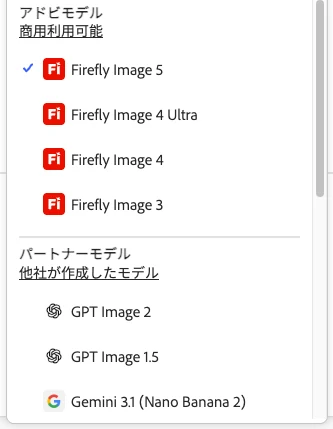 Adobe Fireflyのモデル選択。『アドビモデル 商用利用可能』としてFirefly Image 5/4 Ultra/4/3、『パートナーモデル 他社が作成したモデル』としてGPT Image 2/1.5・Gemini 3.1が分けて表示されている。