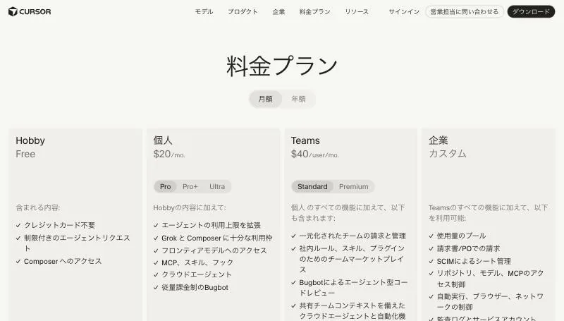 Cursor公式サイトの料金プラン画面。Hobby(無料)、個人$20(Pro/Pro+/Ultra)、Teams $40/人、企業(カスタム)の各プランが並ぶ。