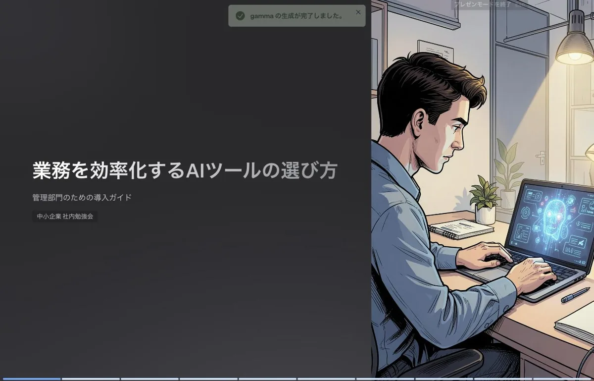 Gammaが生成した表紙スライド。「業務を効率化するAIツールの選び方」のタイトルと、オフィスで作業する人物のAI生成イラストが配置されている。