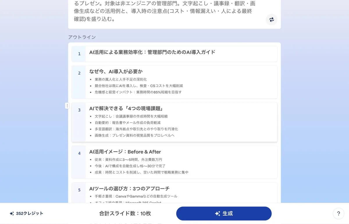 Gammaが生成したアウトライン(構成案)。10枚分の見出しと箇条書きが自動で並んでいる。