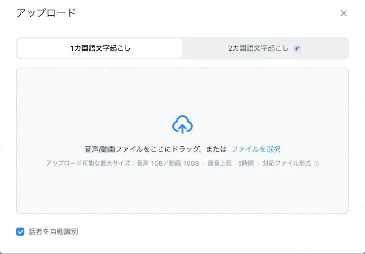 Nottaのアップロード画面。音声/動画ファイルをドラッグまたは選択でき、1カ国語/2カ国語文字起こしの切替、話者を自動識別のオン設定、音声1GB・動画10GB・録音上限5時間の上限が表示されている。